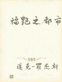 福艳之都市逍遥