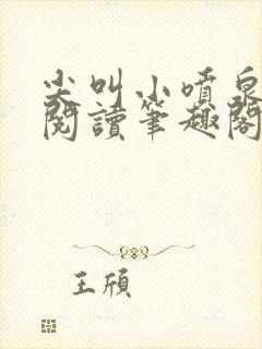 尖叫小喷泉免费阅读笔趣阁