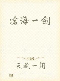 沧海一剑