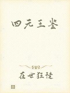 四元玉鉴