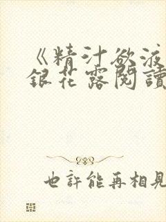 《精汁欲液》金银花露阅读