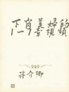 下岗美妇的肉唇1一7章视频