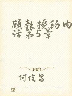 顾教授的肉欲生活第5章