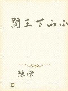 阎王下山小说