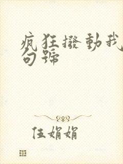 疯狂拨动我的小句号