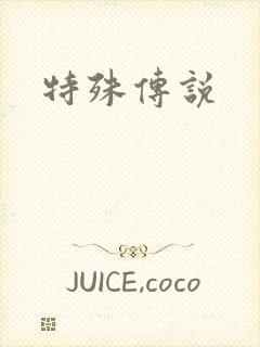 特殊传说