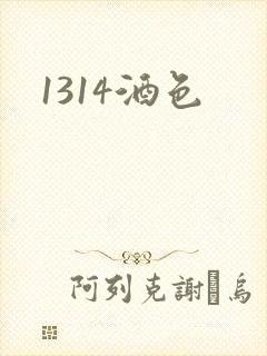 1314酒色