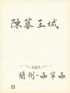 陈蓉王城