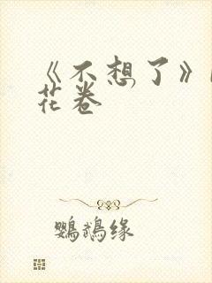 《不想了》by花卷