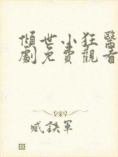 倾世小狂医电视剧免费观看完整版