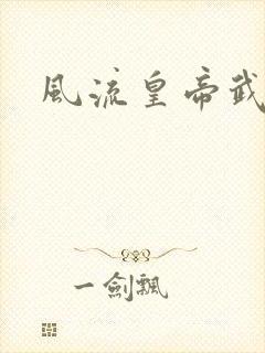 风流皇帝武则天