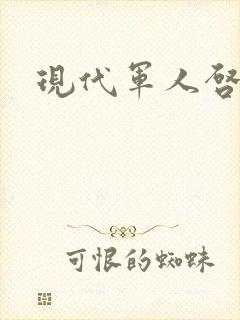 现代军人启事录