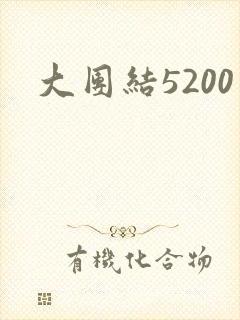 大团结5200