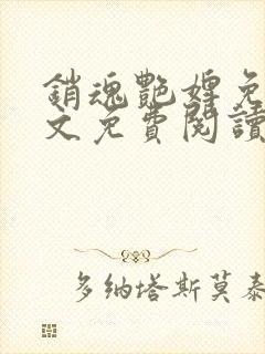 销魂艳婢免费全文免费阅读