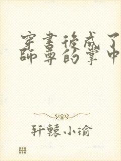 穿书后成了病娇师尊的掌中囚宠