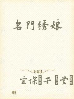 名门绣娘