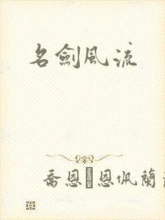 名剑风流