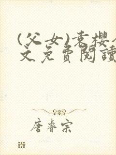 (父女)袁樱全文免费阅读