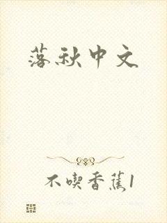 落秋中文