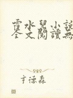 霍水儿小说免费全文阅读无弹窗