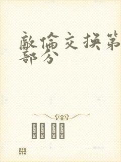 敌伦交换第十一部分