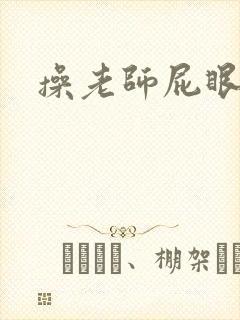 操老师屁眼小说