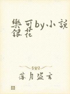 乐可by小说金银花