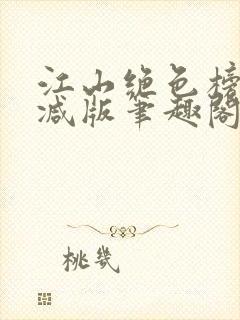 江山绝色榜无删减版笔趣阁