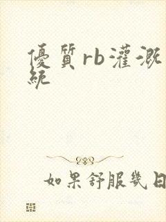 优质rb灌溉系统