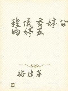 程仪秀婷公欲息肉婷五