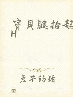 宝贝腿抬起来HH