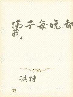 佛子每晚都想渡我
