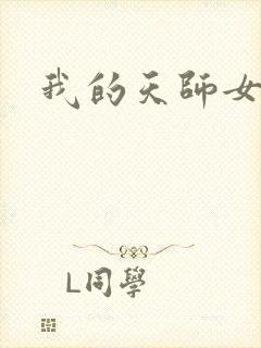 我的天师女友