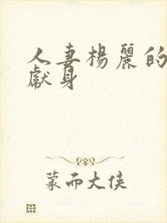 人妻杨丽的无奈献身