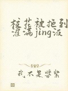 校花被拖到公厕灌满jing液