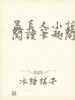 蛊真人小说全文阅读笔趣阁