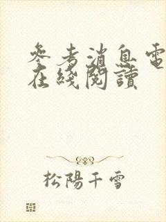 参考消息电子版在线阅读