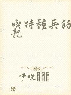 吃特种兵的大黑龙