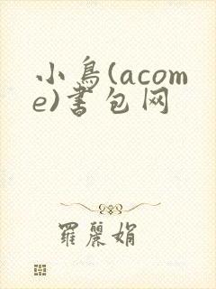 小鸟(acome)书包网