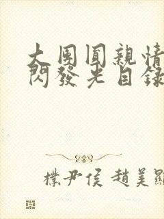 大团圆亲情会闪闪发光目录