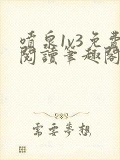 喷泉1v3免费阅读笔趣阁