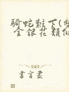 骑蛇难下(双) 金银花类似的