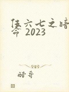 伍六七之暗影宿命 2023