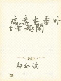 病案本番外txt笔趣阁