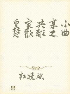 皇家共享小公主楚欢离之曲