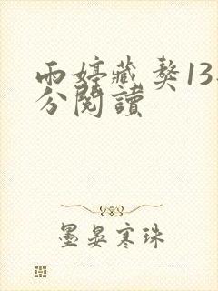 雨婷藏獒13部分阅读