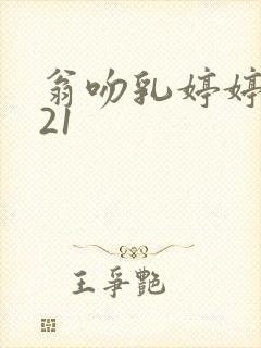 翁吻乳婷婷小玲21