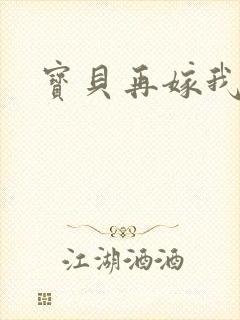 宝贝再嫁我一次