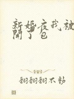 新婚夜我被伴郎开了包