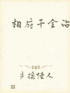 相府千金治病记